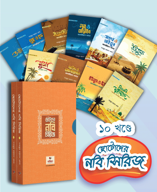 ছোটোদের নবি সিরিজ (১০ খণ্ডে)